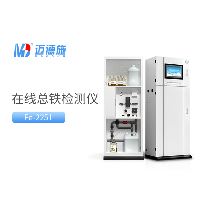 總鐵水質(zhì)自動在線監(jiān)測儀器的應(yīng)用及優(yōu)點(diǎn).jpg 總鐵水質(zhì)自動在線監(jiān)測儀器的應(yīng)用及優(yōu)點(diǎn).jpg